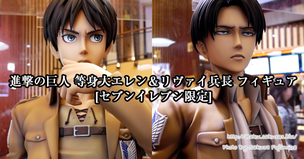 進撃の巨人等身大エレンとリヴァイ兵長フィギュアみてきた