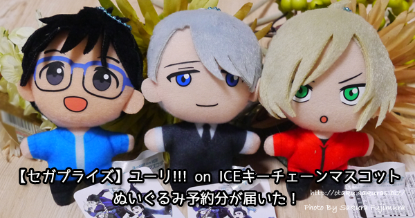 セガプライズ】ユーリ!!! on ICEキーチェーンマスコットのぬいぐるみ