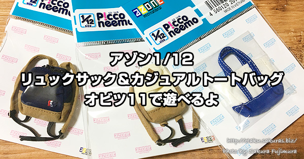 アゾン1/12リュックサック＆カジュアルトートバッグはオビツ11で遊べる