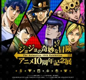 ジョジョの奇妙な冒険 アニメ10周年記念展」開催 8月に東京から