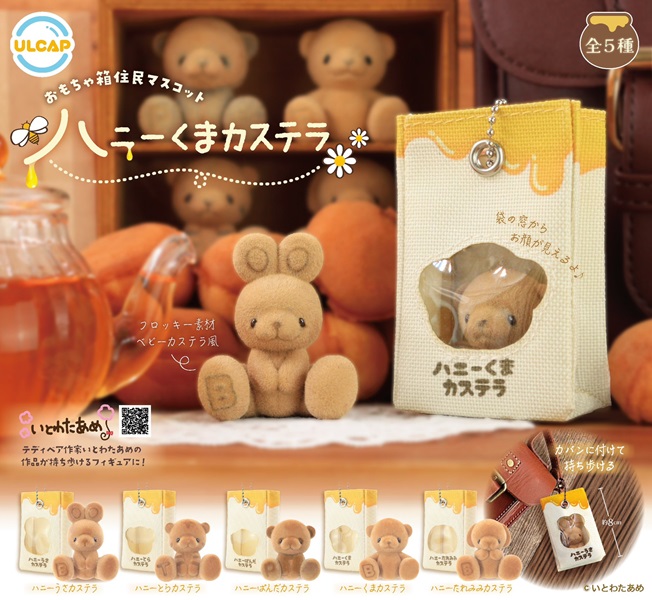 あま～いハチミツをイメージ！カプセルトイ「ハニーくまカステラ」誕生