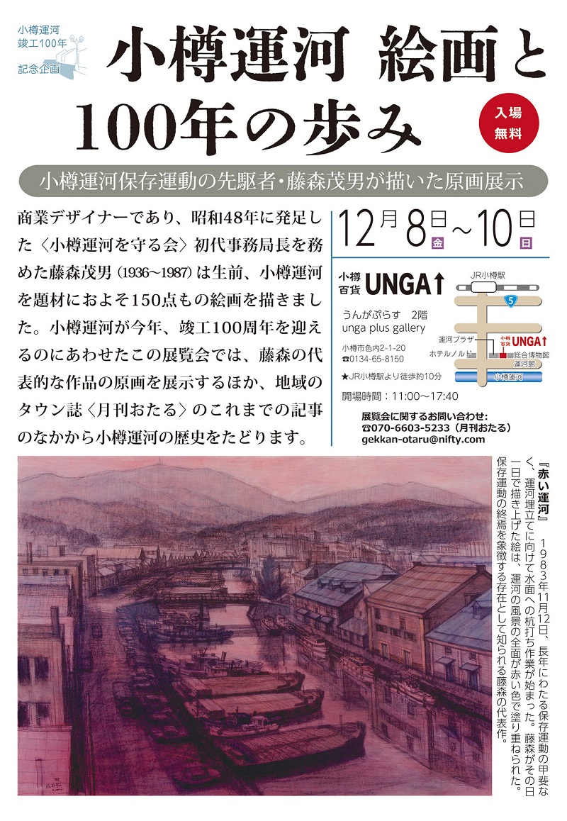 UNGA↑うんがぷらすギャラリー…小樽運河竣工100年記念企画 小樽運河