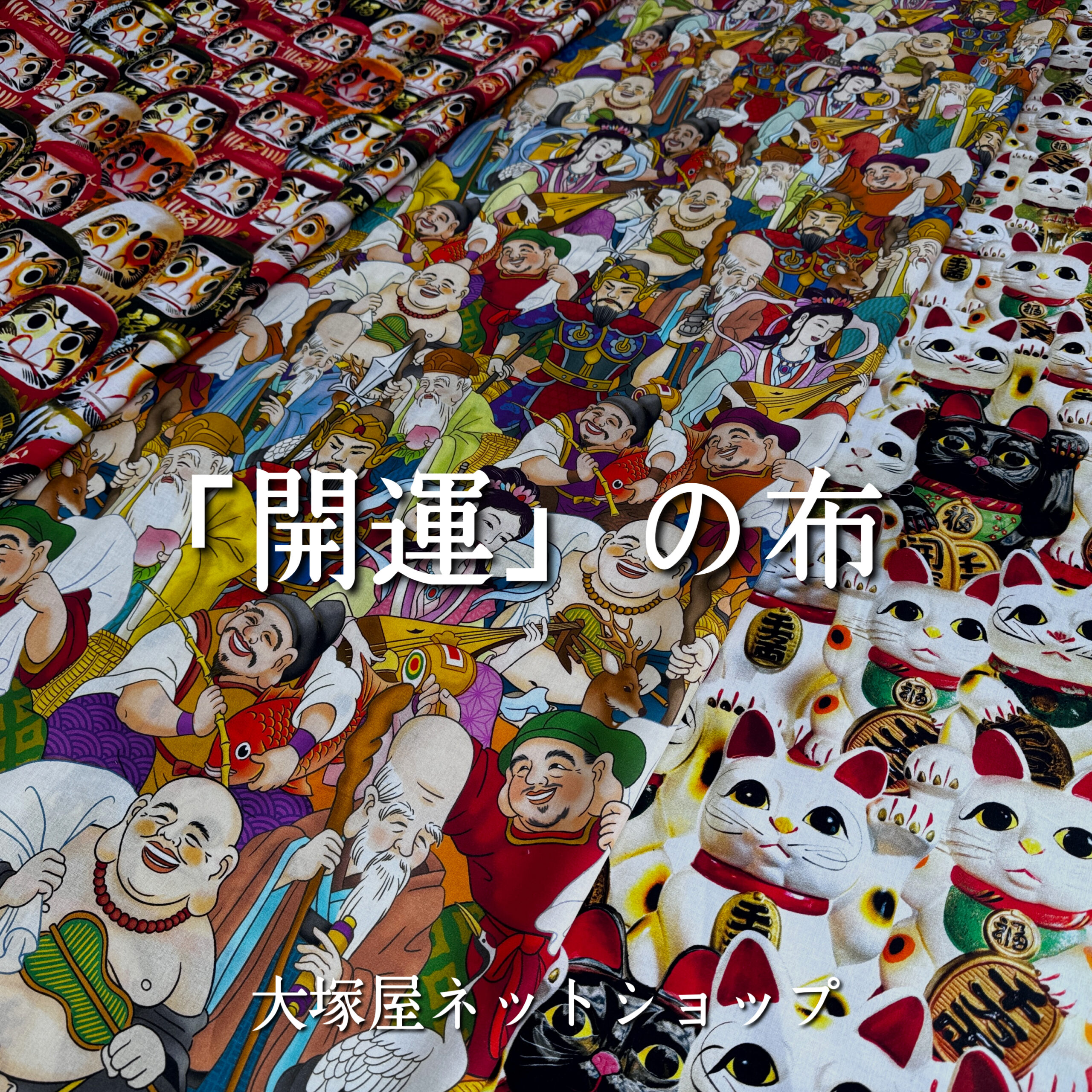 招き猫・だるま・七福神。「開運！縁起物シーチングプリントシリーズ