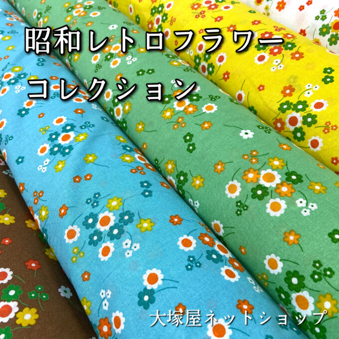 ◇【ヴィンテージ布・イタリア蚤の市購入】レトロフラワー柄