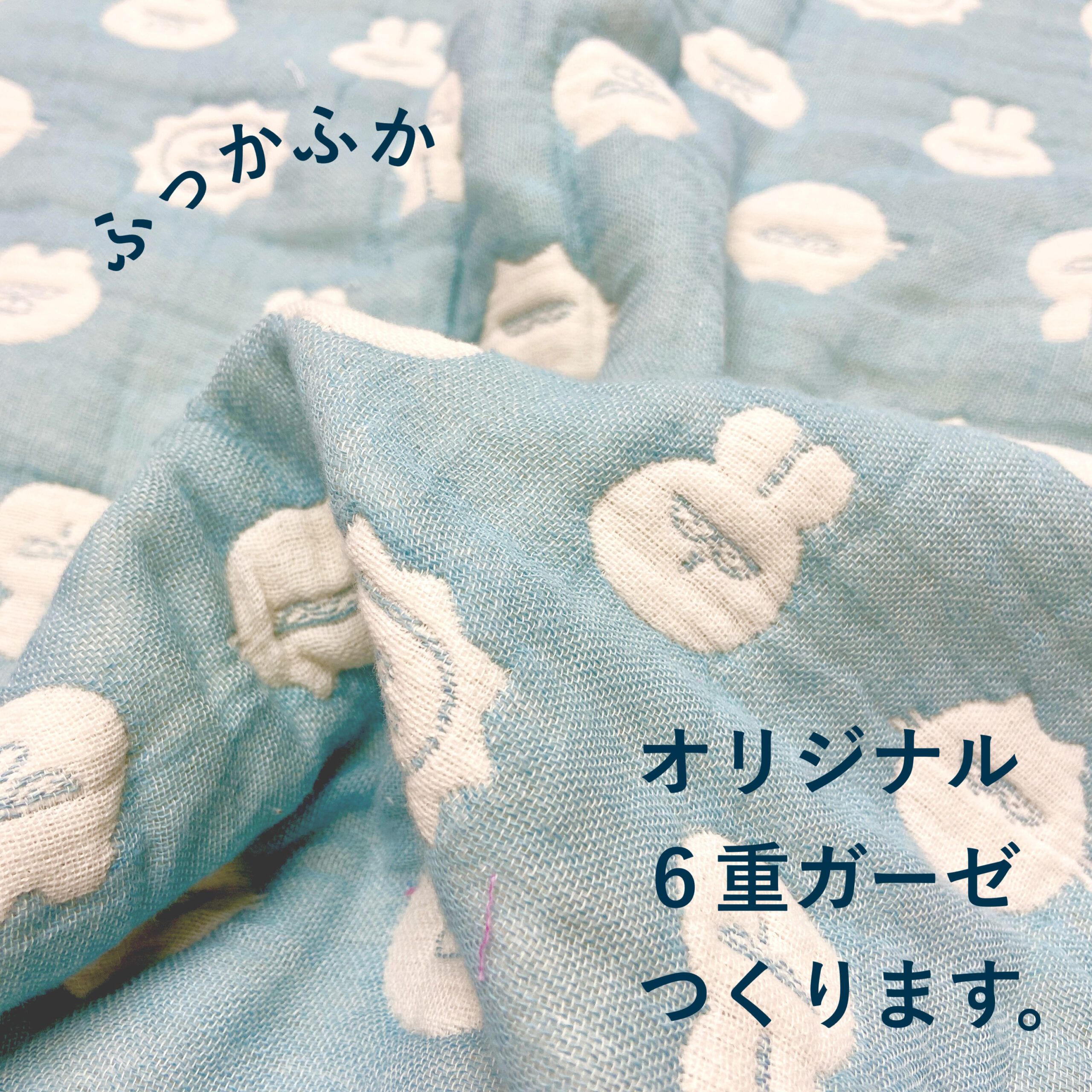 ふっかふか！日本製のオリジナル6重ガーゼをつくります。 | 大塚屋