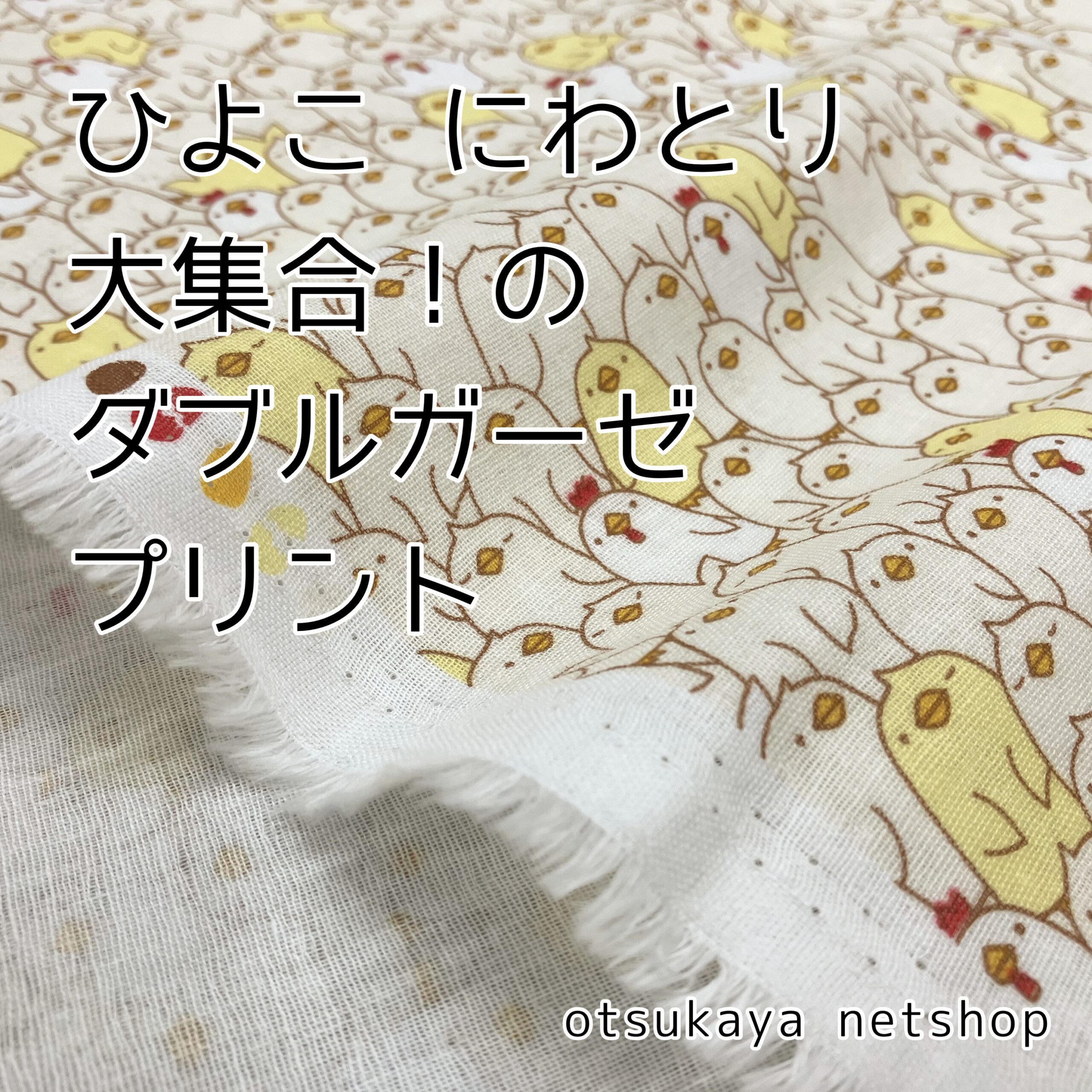 鳥さんがいっぱい！「ひよこにわとり大集合！のダブルガーゼプリント
