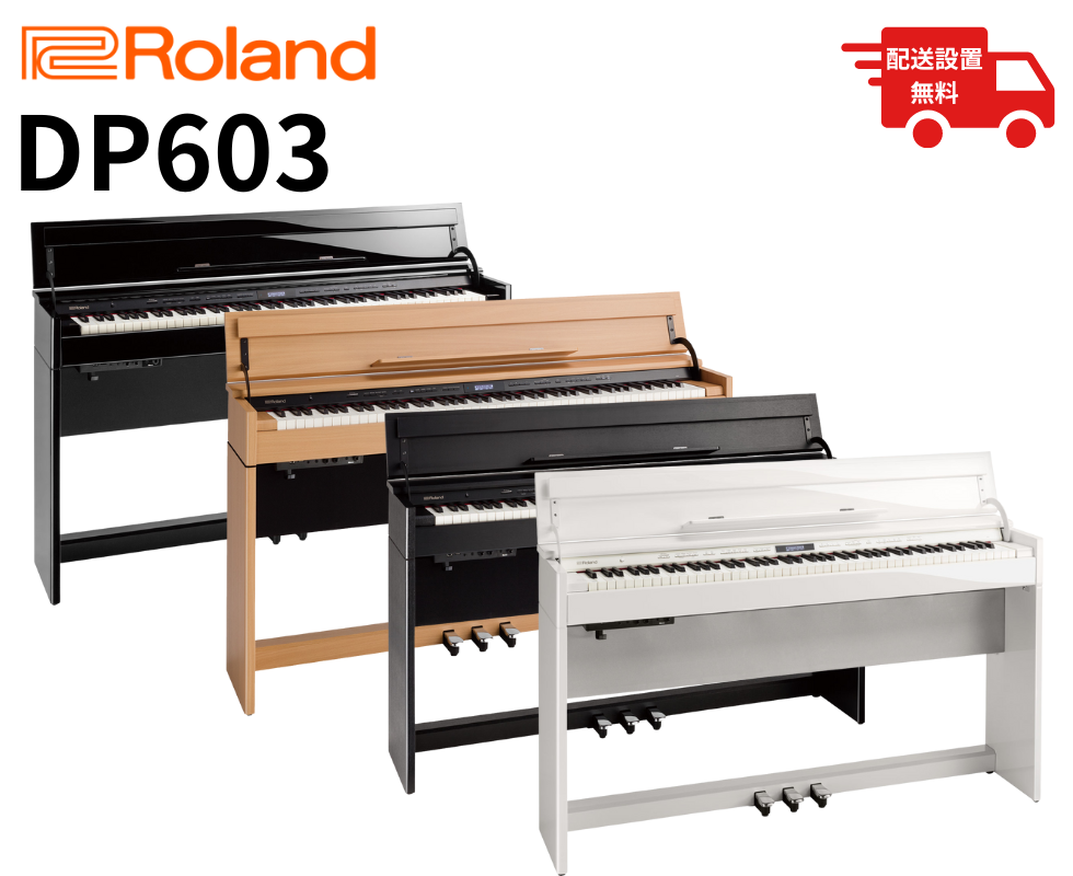 ☆配送設置費無料！】Roland/電子ピアノ/DP603｜鍵盤、電子ピアノ通販