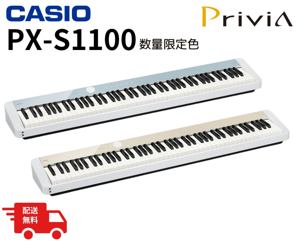 大人気Privia PX-S1100に期間限定で新色カラー登場！CASIO Privia PX