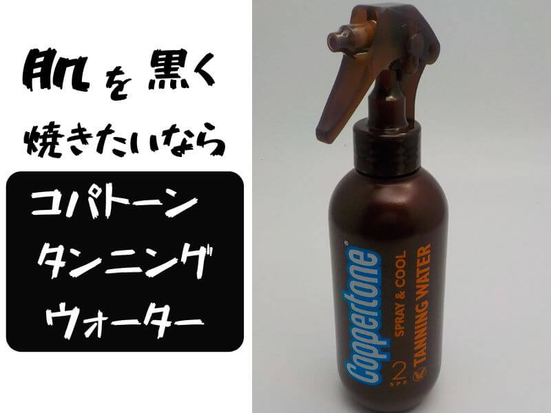 コパトーン タンニング ウォーター SPF2 200ml【レビュー記事】焼いた