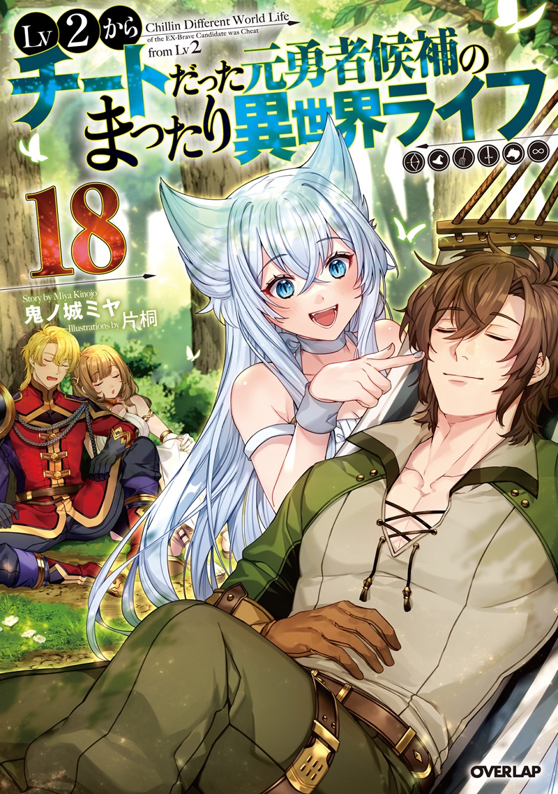 ブックス | TVアニメ「Lv2からチートだった元勇者候補のまったり異世界