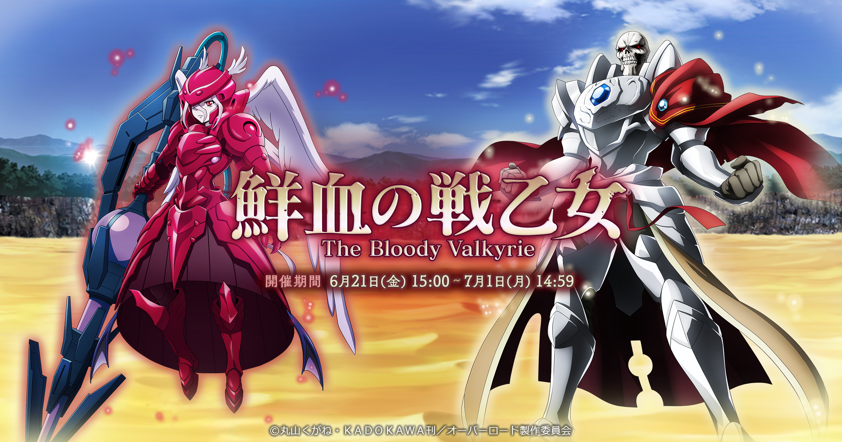 鮮血の戦乙女』開催！ – オーバーロード – ゲーム公式サイト