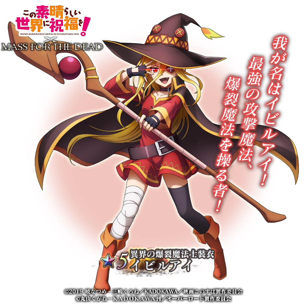 この素晴らしい世界に祝福を！コラボ イビルアイピックアップ召喚