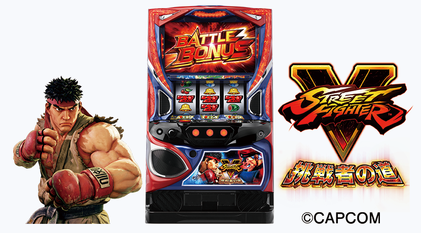 フィールズが「スマスロ ストリートファイターV 挑戦者の道」を発表