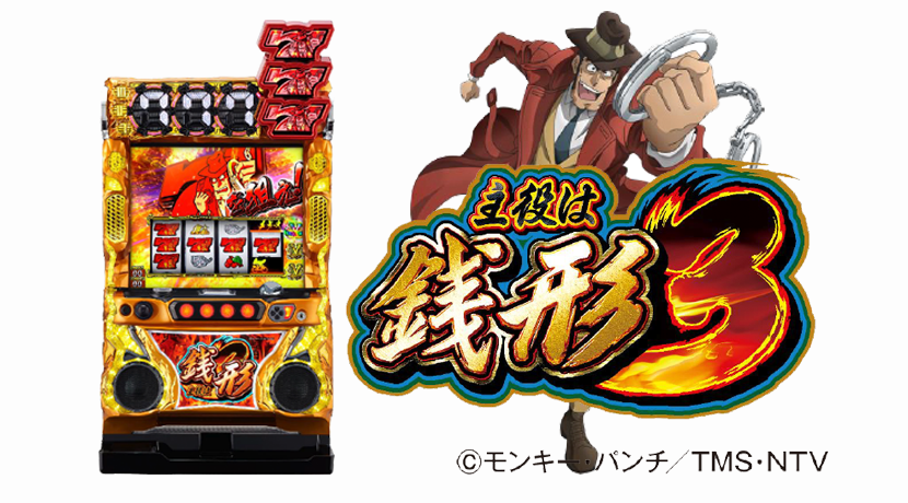 主役は銭形シリーズが約7年ぶりに復活！平和が最新機種「主役は銭形3