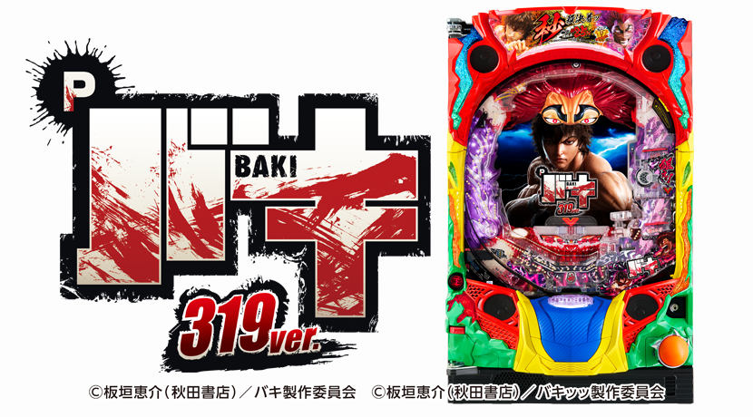 平和がパチンコ新機種「Pバキ319ver.」「Pバキ199ver.」の2機種を発表