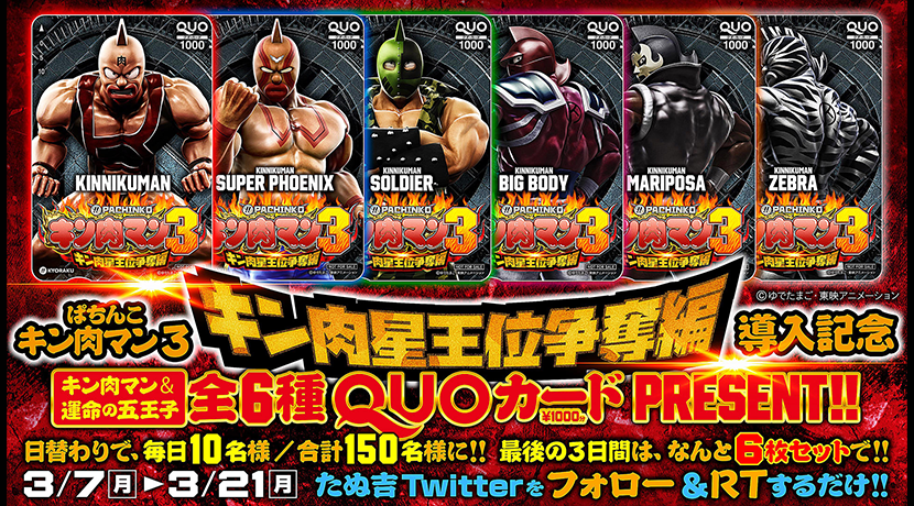 キン肉マン＆運命の五王子QUOカードPRESENTキャンペーン | P-BOMB