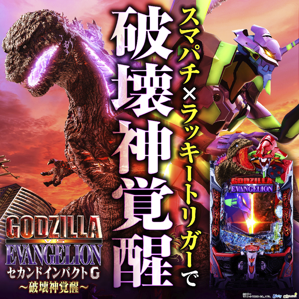 12月最新台【e ゴジラ対エヴァンゲリオン セカンドインパクト G 破壊神