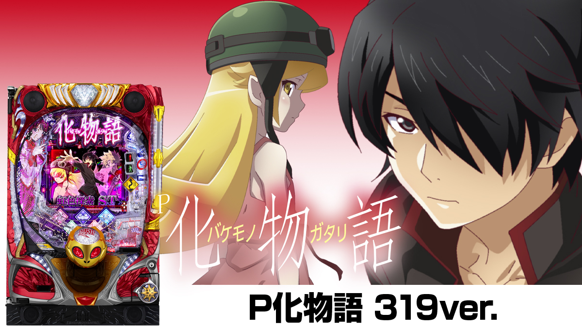 4月最新台【P化物語2GRPA（199ver.）】 - キャッスル新台情報ブログ