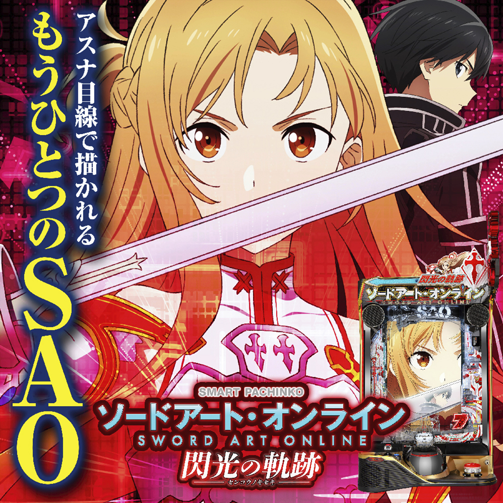 12月最新台【eソードアートオンライン2】 - キャッスル新台情報ブログ