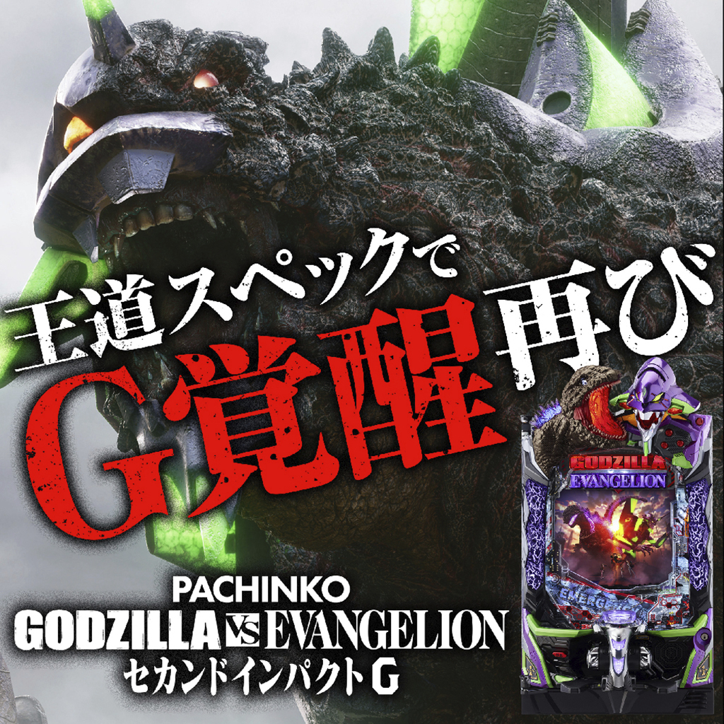 12月最新台【Pゴジラ対エヴァンゲリオンセカンドインパクトG