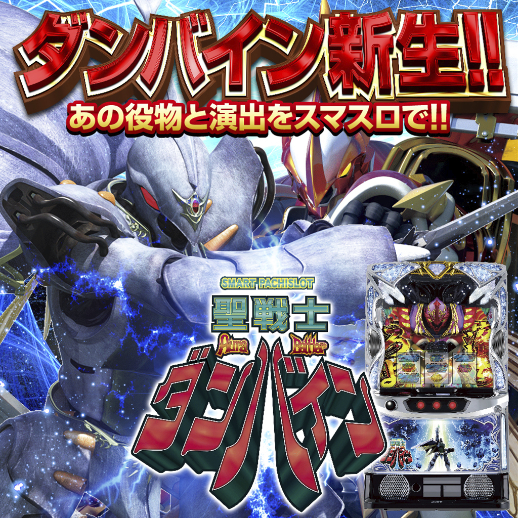 12月最新台【スマスロ 聖戦士ダンバイン】 - キャッスル新台情報ブログ