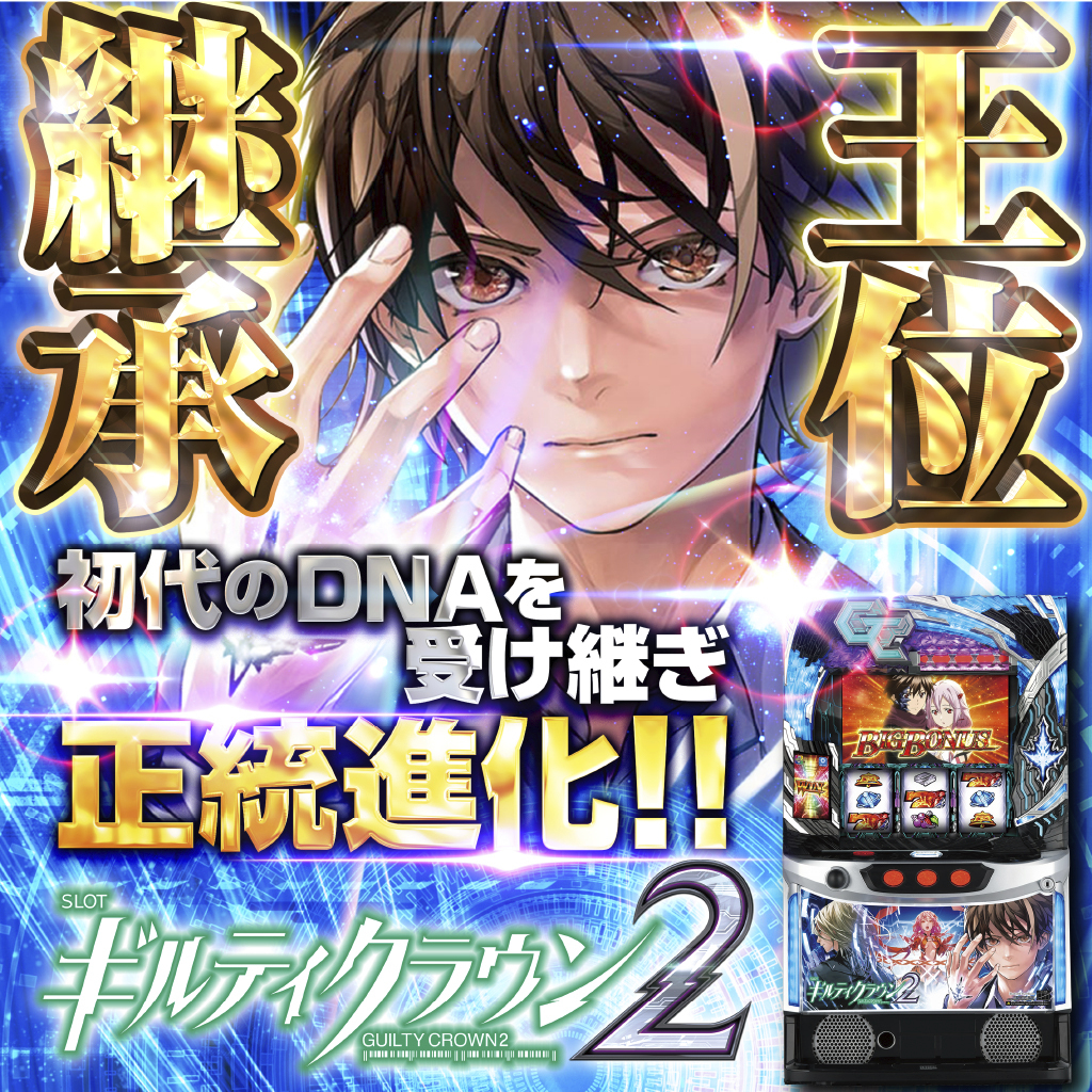 6月最新台【スマスロ ギルティクラウン2】 - キャッスル新台情報ブログ