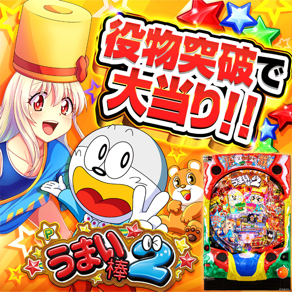 3月最新台【うまい棒2おかわりちょちょちょうだ～いV3】 - キャッスル