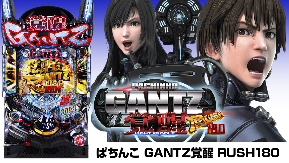 10月上旬最新台【ぱちんこ GANTZ覚醒 RUSH180】 - キャッスル新台情報