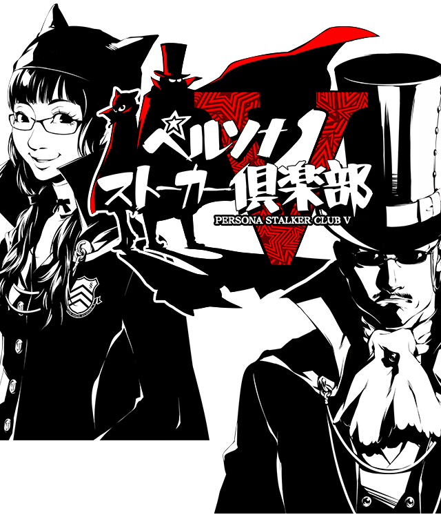 ペルソナストーカー倶楽部V 特設サイト