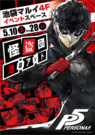 5月8日情報追加)『ペルソナ5』の期間限定SHOPが池袋マルイにてオープン