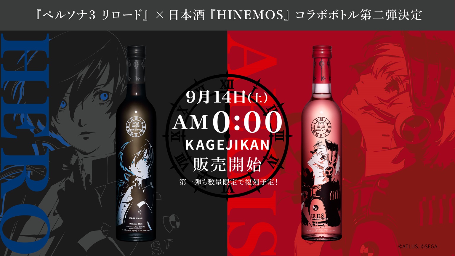 ペルソナ3 リロード』と時間に寄り添う日本酒『HINEMOS』のコラボ商品