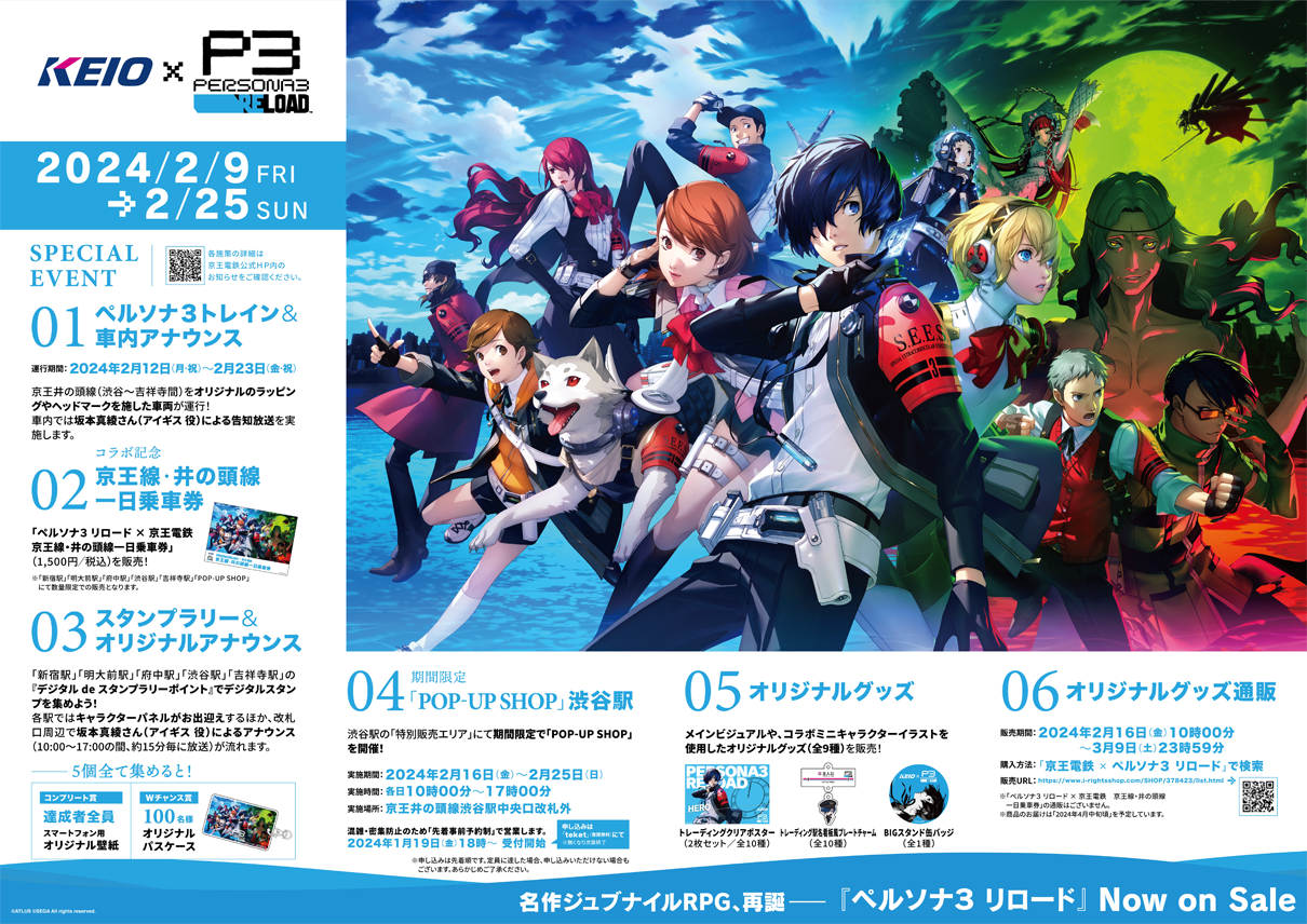 京王電鉄 × ペルソナ3 リロード」コラボが2月9日より開催決定