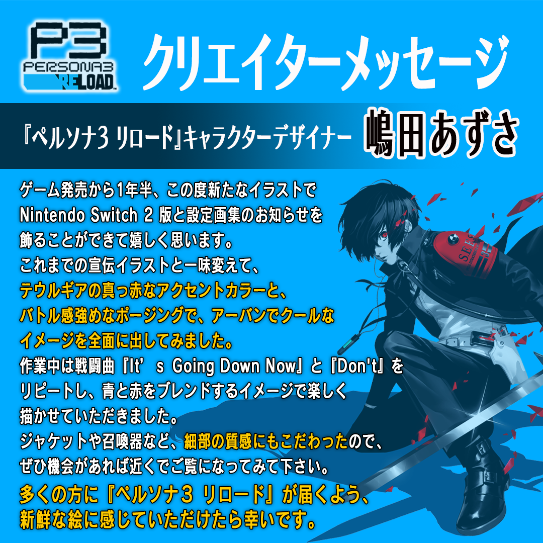 ペルソナ3 リロード』Nintendo Switch2版 発売記念「クリエイター
