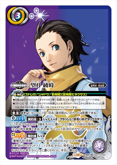 トレーディングカードゲーム「バトルスピリッツ」に『ペルソナ3