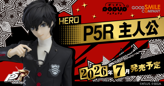 ペルソナ5 ザ・ロイヤル』より、「主人公」のフィギュアが通常版/限定