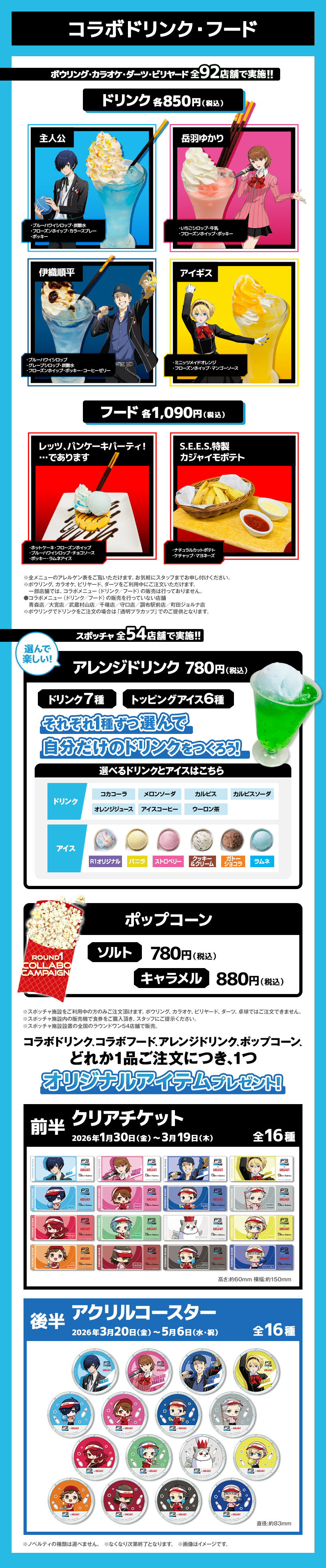 ペルソナ3 リロード』×「ROUND1」コラボ決定！ 2026年1月30日(金)から