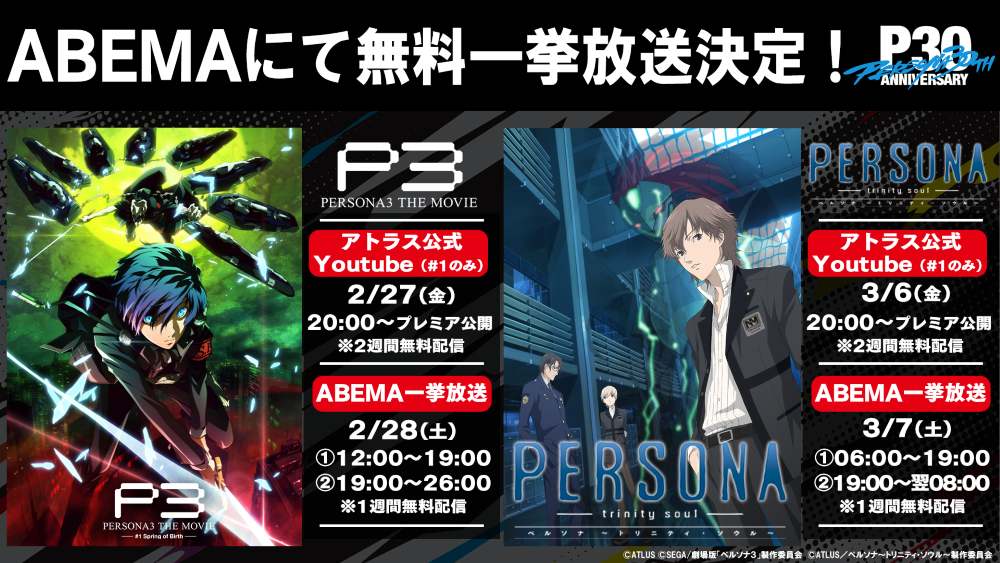 ペルソナ30thグッズ＆イベント情報局」第2回 ＆ 劇場版『ペルソナ3