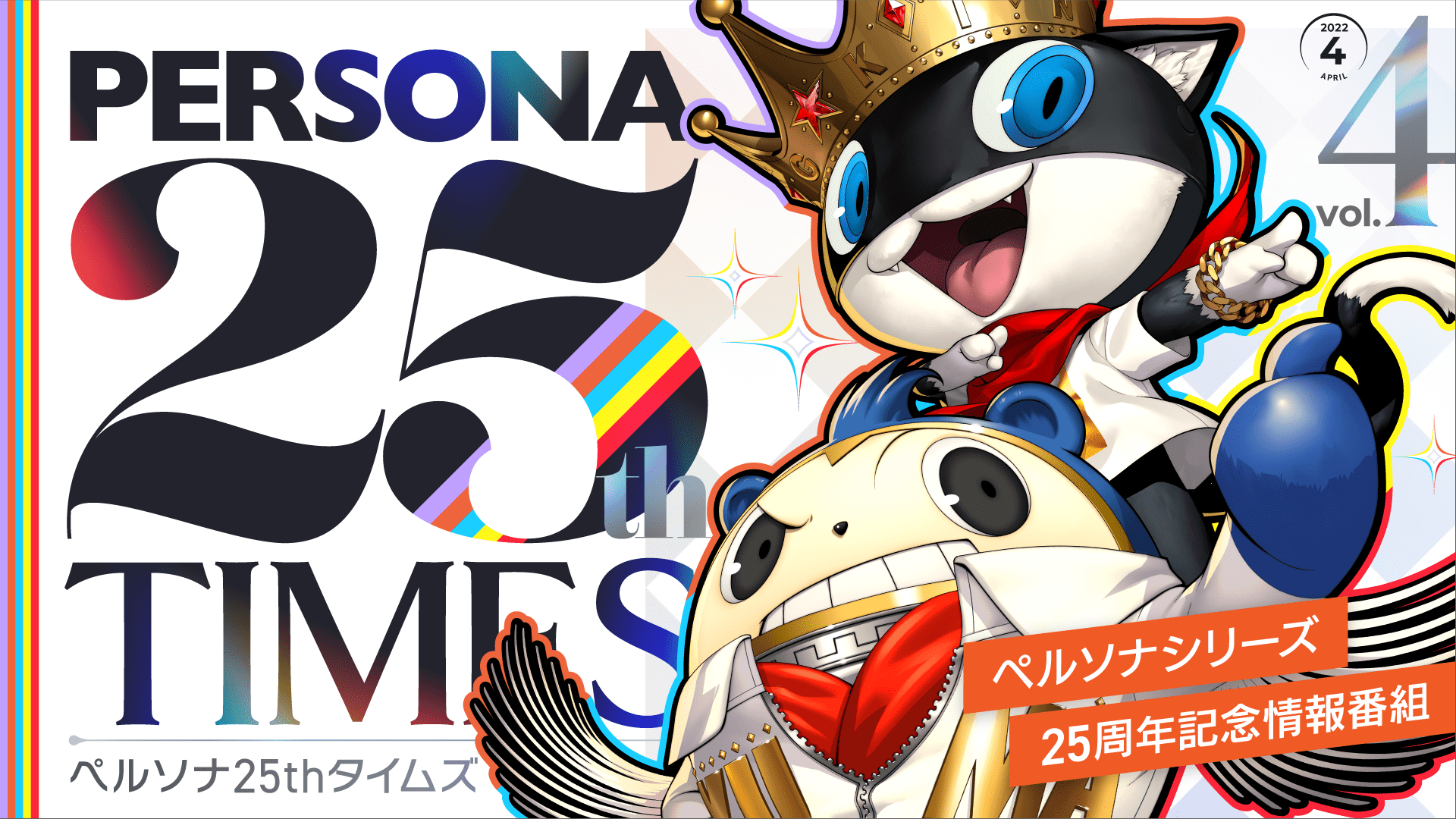 P25th】ペルソナライブ開催決定！「ペルソナ25thタイムズVol.4」公開