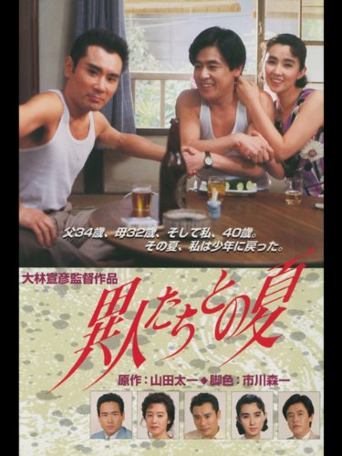 映画「異人たちとの夏」（監督:大林宣彦）を観て | 気分イレブン木村