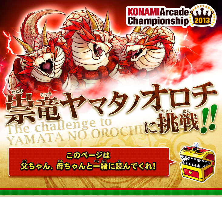 KONAMI Arcade Championship 2013｜モンスター烈伝 オレカバトル