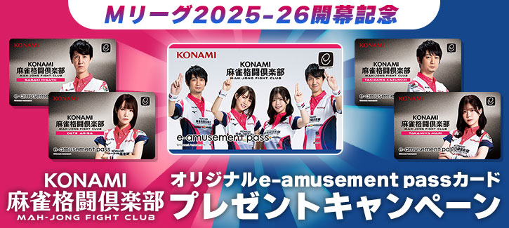 Mリーグ2025-26開幕記念 KONAMI麻雀格闘倶楽部 オリジナルe-amusement
