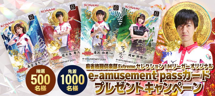 麻雀格闘倶楽部 Extrme セレクション！Mリーガー オリジナル e