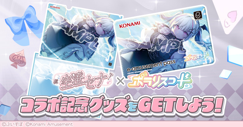 空澄セナ × ポラリスコード | クリアファイルキャンペーン