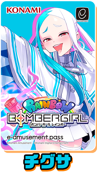 ボンバーガール レインボー オリジナル e-amusement passカード
