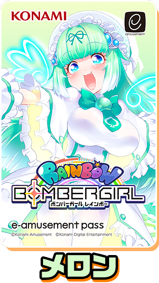 ボンバーガール レインボー オリジナル e-amusement passカード