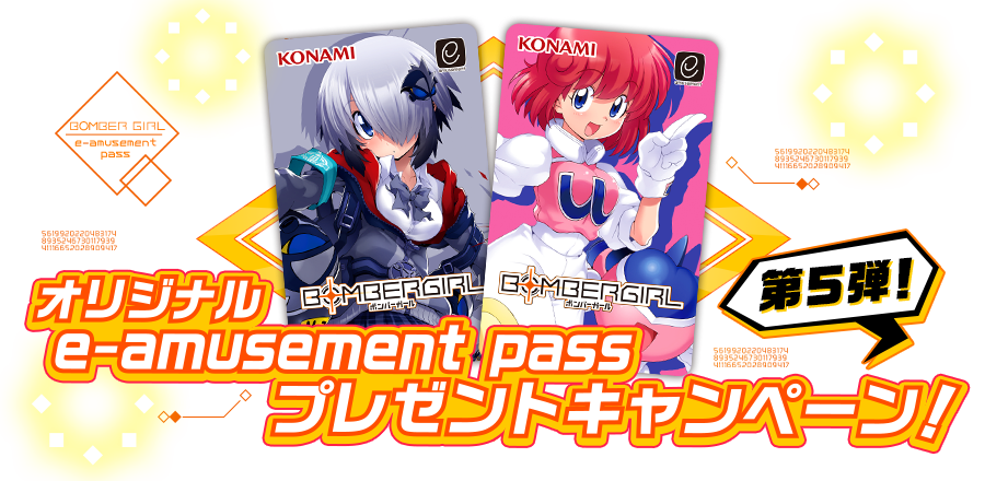 ボンバーガールe-amusement passキャンペーン