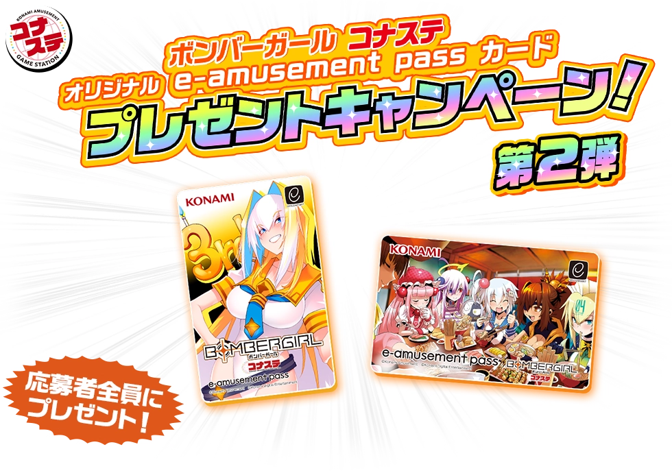 ボンバーガール コナステ オリジナル e-amusement passカード