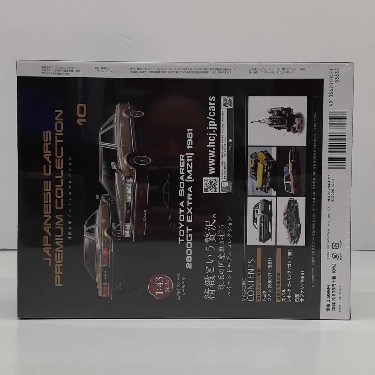 アシェット|1/43 国産名車プレミアムコレクション|【ハードオフ公式