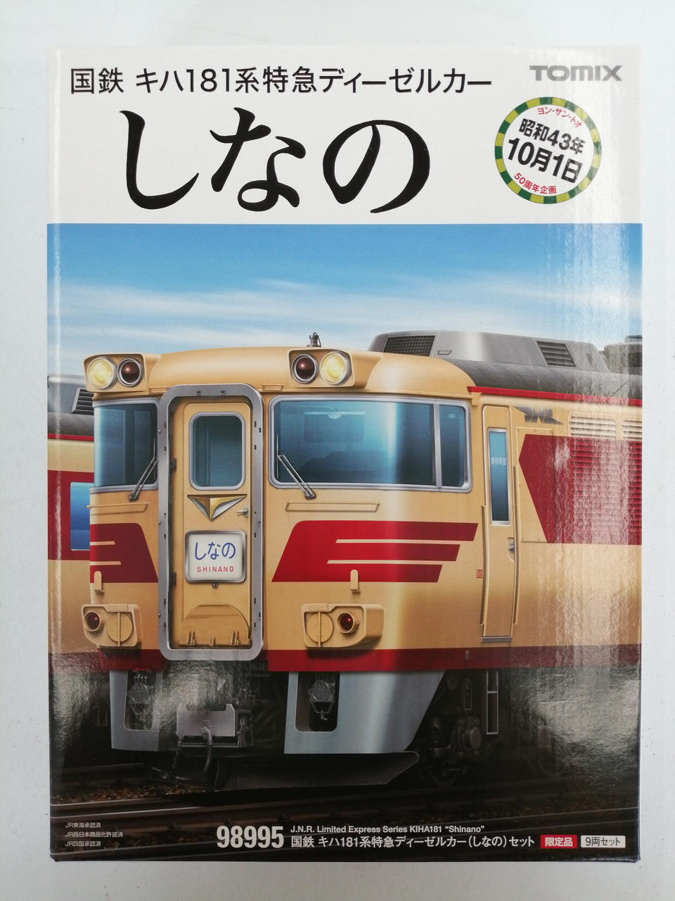 ☆希少☆HOカツミ国鉄181系『山陽特急』A基本4両＋B中間3両セット