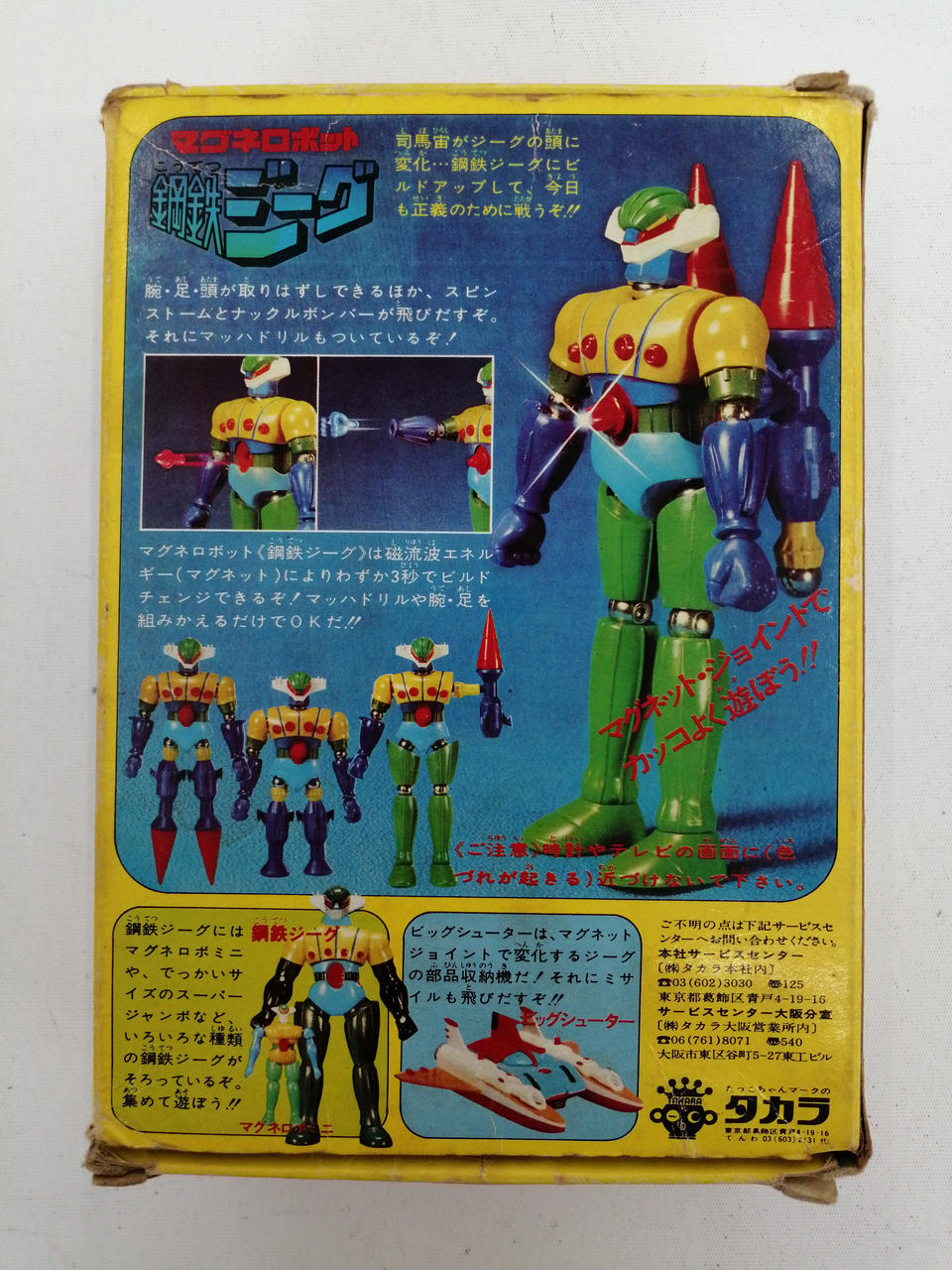 タカラ(TAKARA)|マグネロボット 鋼鉄ジーグ|【ハードオフ公式通販
